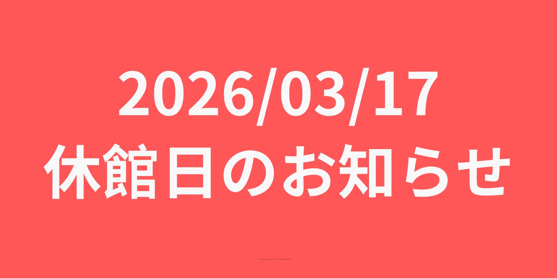 休館日のお知らせ